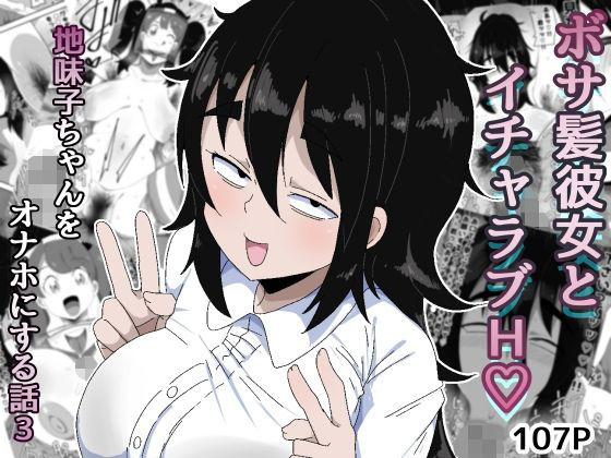 【d_753793】ボサ髪彼女とイチャラブH 地味子ちゃんをオナホにする話し3【ぶっカケタイナー】