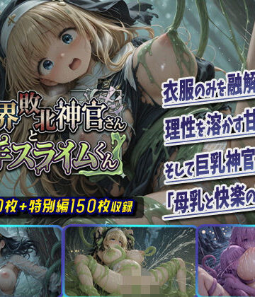 【d_753811】異世界敗北神官さんと触手スライムくん【棚から串だんご】