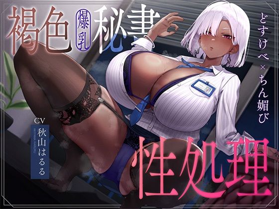 【d_754176】褐色爆乳秘書のどすけべちん媚び性処理〜エリート社長秘書の裏の顔〜【なぱ屋】