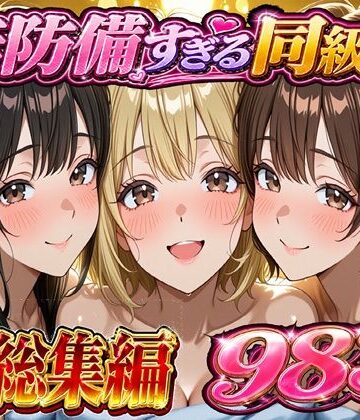 【d_754327】無防備すぎる同級生に 理性が追いつかなかった話 総集編【第1話〜第10話＋描き下ろし】【黒夢】