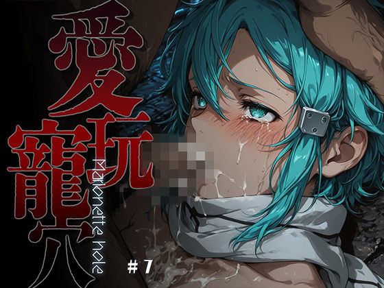 【d_754562】愛玩寵穴 -marionette hole- ＃7【あーすりん】