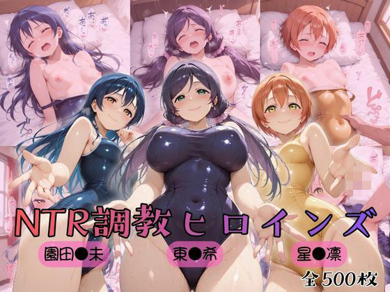 【d_754635】【ラブ●イブ！】NTR調教ヒロインズ3【ヒロインズの館】