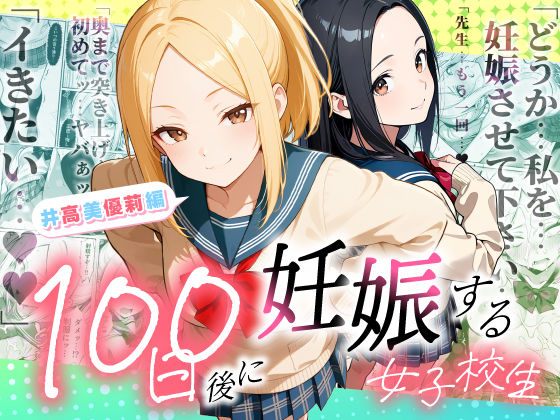 【d_754653】100日後に妊娠する女子校生 〜井高 美優莉 編〜【ラブリークラフト】