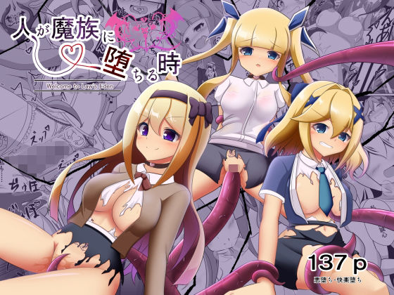 【d_755004】人が魔族に堕ちる時〜総集編〜【なまはぐれの森】