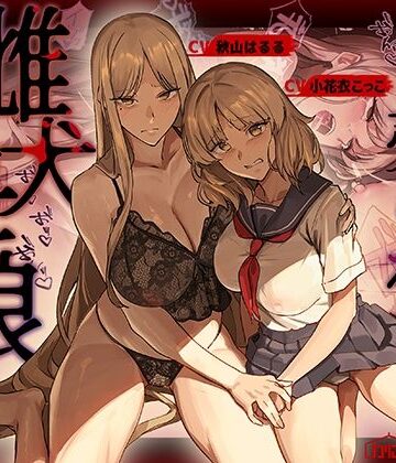【d_755288】売られた雌犬母娘 -飼い慣らされ堕ちていく媚肉-【かにかに小屋（堕）】