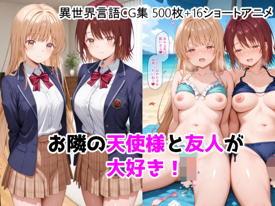 【d_755464】お隣の天使様と友人が大好き！CG ＋ ショートアニメ【ForestGreen】