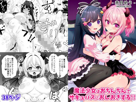 【d_755568】魔法少女はおちんちんでサキュバスをおしおきする！！【めうちゃんねる】