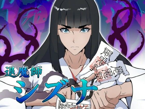 【d_756362】退魔師シズナ【えもじ】