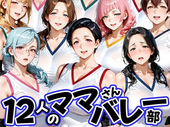 【d_756405】12人の熟女ママさんバレー部とヤリ放題なコーチ【肉まんじゅう】