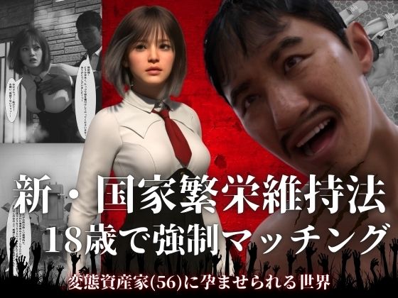 【d_756438】新・国家繁栄維持法 18歳で強●マッチング。変態資産家（56）に孕ませられる世界【わくわくパラダイス】