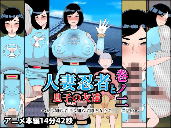 【d_756680】人妻忍者と息子の友達巻ノ二〜人も知らず世も知らず雌となりて〇キに堕つ〜【くれーぷくれーぷ】