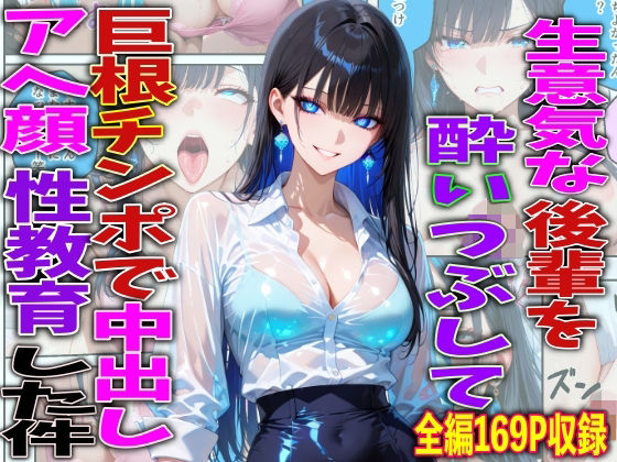 【d_756772】生意気な後輩を酔いつぶして巨根チンポで中出しアヘ顔性教育した件【FabLab】