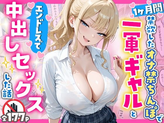 【d_756954】1ヶ月禁欲したオナ禁ちんぽ一軍ギャルとエンドレスで中出しセックスした話【へびぴんく】