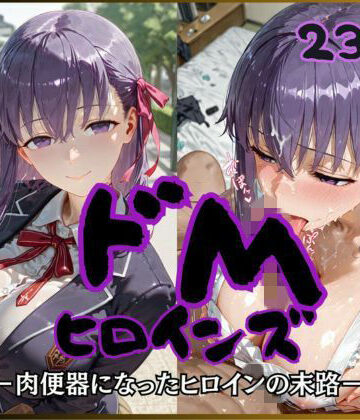 【d_757022】ドMヒロインズー間〇 桜 編ー【公共淫乱痴態】