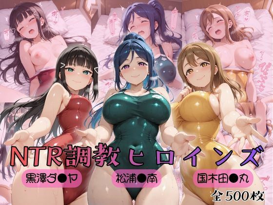 【d_757048】【ラブ●イブ！サンシャイン！！】NTR調教ヒロインズ【ヒロインズの館】