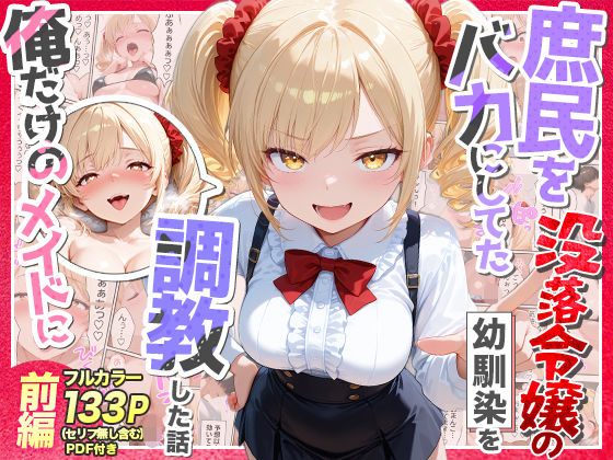 【d_757218】庶民をバカにしてた没落令嬢の幼馴染を俺だけのメイドに調教した話〜前編〜【Residence】