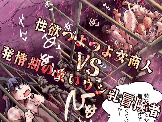 【d_757455】性欲つよつよ女商人VS発情期の重いウシ乳冒険者【Ver.みみずく】