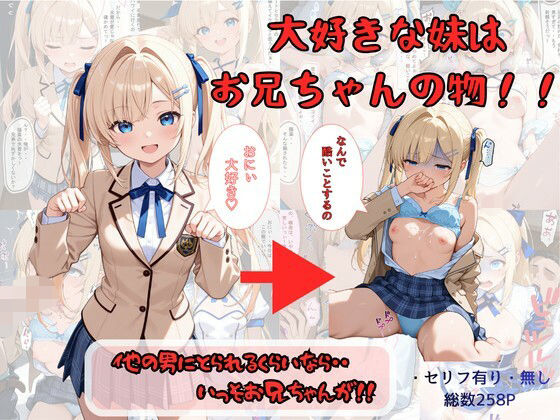【d_757730】大好きな妹はお兄ちゃんの物！！ 他の男にとられるくらいなら・・いっそお兄ちゃんが！【着衣（下着＆コスプレ）有りは大正義】