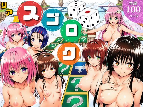 【d_757892】モモが開発した「リアルすごろく」で遊んだらハーレム計画が進んだ件【ToL◯VEる編】【サークル休館日】