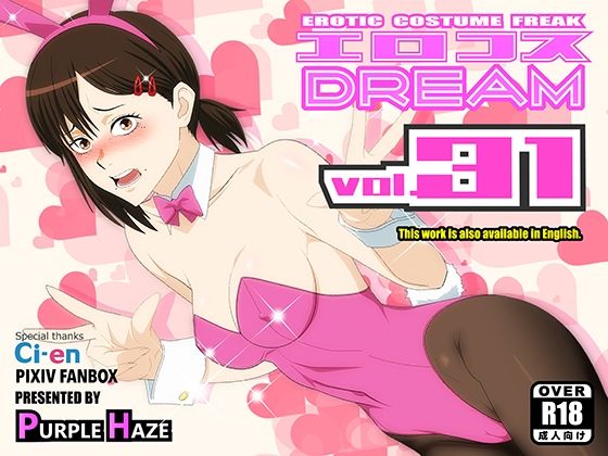【d_757982】エロコスDREAM 31【PURPLE HAZE】
