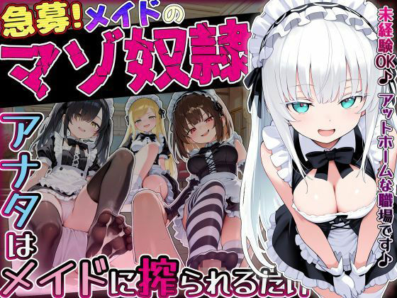 【d_757988】【急募】メイドのマゾ奴●♪アナタはメイドに搾られるだけ…【ぜろぜっと】
