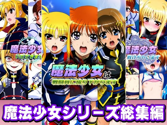 【d_758043】魔法少女シリーズ総集編【AfterImage】