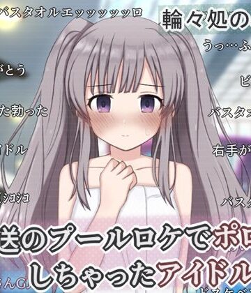 【d_758048】生放送のプールロケでポロリしちゃったアイドルの話【輪々処】