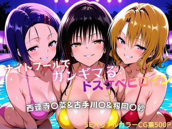 【d_758112】ナイトプールでガンギマるドスケベヒロイン 古手川〇＆西連寺〇菜＆籾岡〇紗【タミフル】