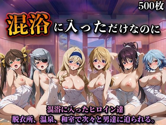 【d_758265】混浴に入っただけなのに（イン◯ィニット・スト◯トス）【LOVEai】