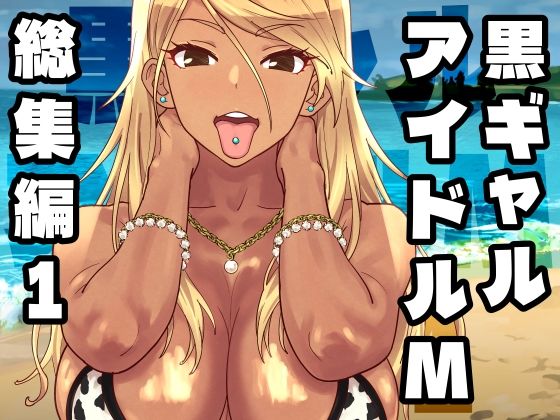 【d_758370】黒ギャルアイドルM総集編1【SANDWORKS】