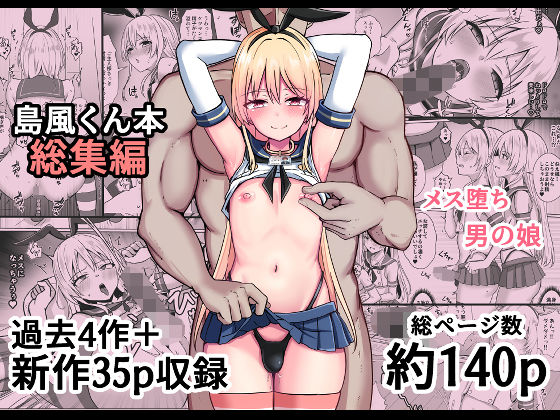 【d_758374】島風くん育成計画書 総集編【おちゃづけ】