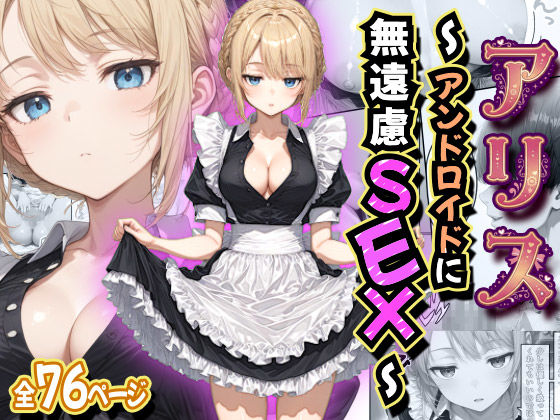 【d_758474】アリス 〜アンドロイドに無遠慮SEX〜【虹色演算子 – Nizy】