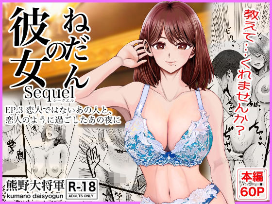 【d_758487】彼女のねだんSQ3 恋人ではないあの人と、恋人のように過ごしたあの夜に【熊野大将軍】