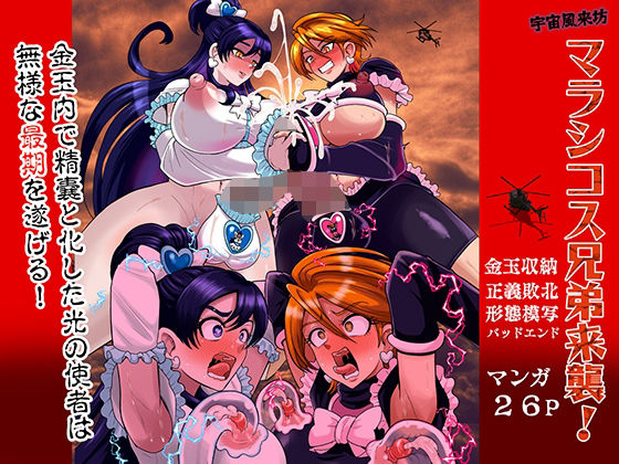 【d_758581】宇宙風来坊マラシコス兄弟来襲！【アクオチスキー教室】