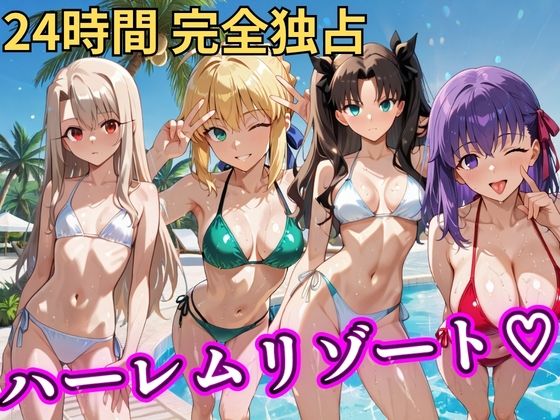 【d_758615】朝から晩までハーレムリゾート 【FateStay】【NTR倶楽部】