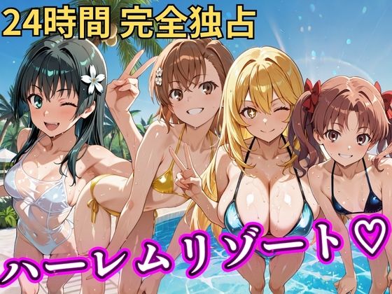 【d_758617】朝から晩までハーレムリゾート 【とある】【NTR倶楽部】