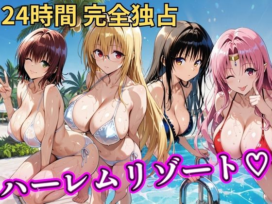 【d_758618】朝から晩までハーレムリゾート 【Tol〇veる】2【NTR倶楽部】