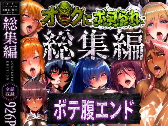 【d_758621】【総集編】オークにボコられボテ腹エンド【まんきん】
