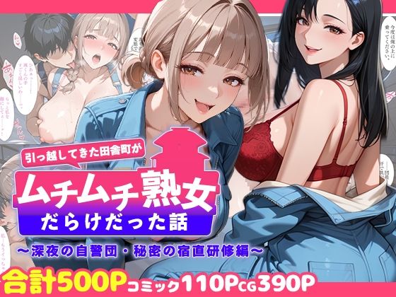 【d_758710】引っ越してきた田舎町がムチムチ熟女だらけだった話 〜深夜の自警団・秘密の宿直研修編〜【週末の背徳者】