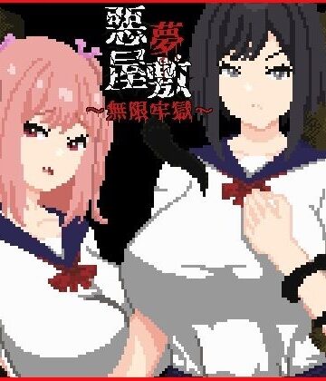 【d_758711】悪夢屋敷・無限牢獄【強い子】