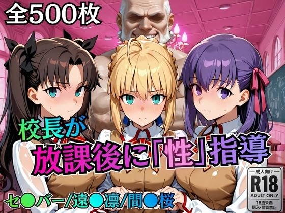 【d_758818】校長が放課後に「性」指導【Fate●tay】【むちふわ生体研究所】