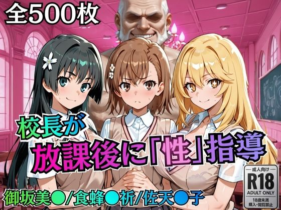 【d_758820】校長が放課後に「性」指導【とある】【むちふわ生体研究所】