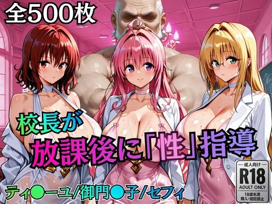 【d_758822】校長が放課後に「性」指導【Tol〇veる2】【むちふわ生体研究所】