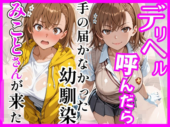 【d_758927】【とある】デリヘル呼んだら手の届かなかった幼馴染みことさんが来た【ヒロインズ】