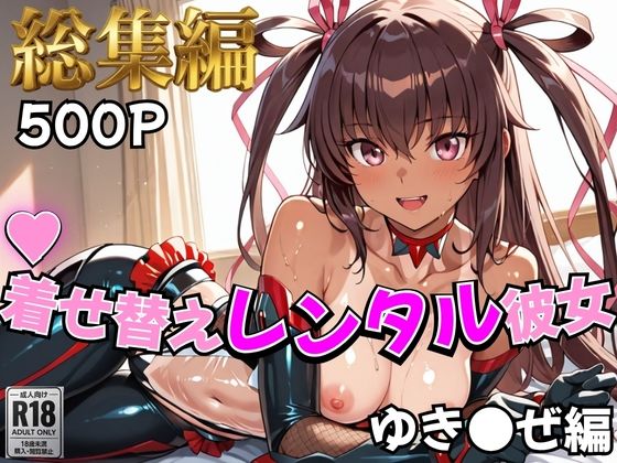 【d_758936】【対●忍】着せ替えレンタル彼女〜ゆき●ぜ編〜【総集編】【むっつりヒロインスタジオ】