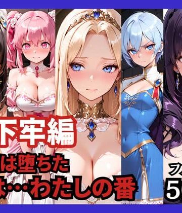 【d_758941】【地下牢編】王国は堕ちた。次は…わたしの番【どろまぐま】