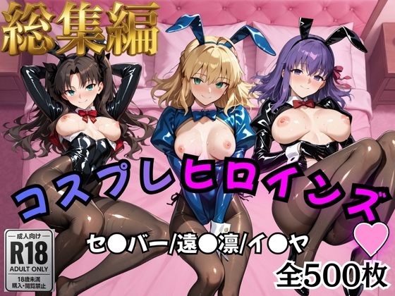 【d_758957】【Fate/stay】コスプレヒロインズ_セ●バー・遠●凛・間●桜編【500枚】【オトナのヒロイン図鑑】
