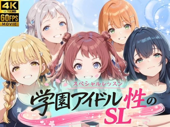 【d_758977】学園アイドル 性のSL〜1年1組〜【しこ工房】