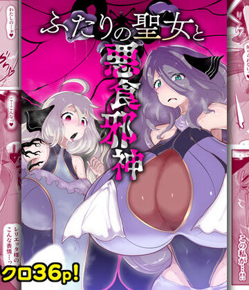 【d_759010】ふたりの聖女と悪食邪神【惑星kaim】