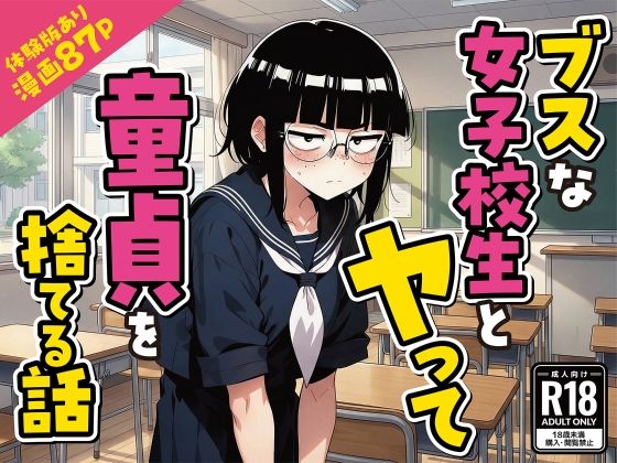 【d_759015】ブスな女子校生とヤって童貞を捨てる話【漫画87P】【変態マジシャン】